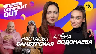 COMMENT OUT #26 / Алёна Водонаева х Настасья Самбурская + Семейство Чикенкарьян