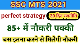 SSC MTS 2021 LAST MONTHS STRATEGY | HOW TO CLEAR SSC MTS IN FIRST ATTEMPT | SSC MTS 2020 STRATEGY