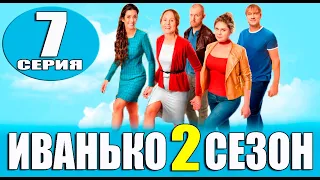 Иванько 2 сезон 7 серия. Дата выхода