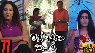 Mal Pipena Kaale | Episode 77 19th January 2022