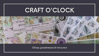 Посылка с новинками от Craft O'clock