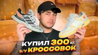 КУПИЛ 300 КГ КРОССОВОК ИЗ СЕКНОД-ХЕНДА !