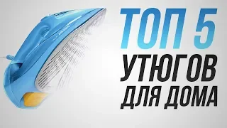 ТОП-5 утюгов для дома! | Как выбрать утюг для дома!