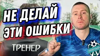 ЭТИ ОШИБКИ УБИВАЮТ ТВОИ ТРЕНИРОВКИ! Топ ошибок футбольного тренера.