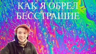 #3. Мой путь. ПОБЕДИТЬ СМЕРТЬ