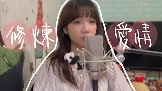 SONG COVER | 林俊傑JJ Lin【修煉愛情Practice Love】 (Cover by Rachel)