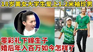 18岁美女1.7米高挑身材,却爱上1.2米袖珍男,零彩礼下嫁,还生下一个孩子,婚后夫妻年入百万【王芳王为念访谈】