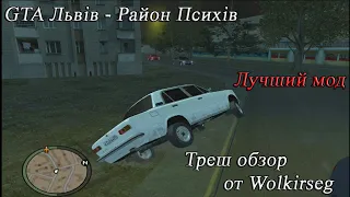 GTA - Львов. Район психов. Треш обзор