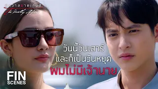 FIN | ฉันอยากให้นายไปช่วย...หวังว่าคงจะไม่ปฏิเสธ | พิศวาสฆาตเกมส์ EP.12 | Ch3Thailand