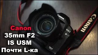 Объектив Canon EF 35mm f2 IS USM