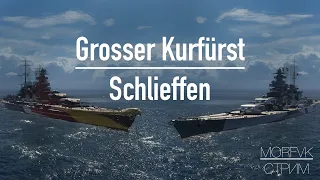 🔴 Grosser Kurfürst / Schlieffen - Немецкие титаны!