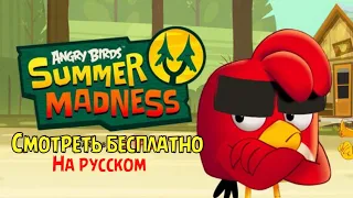 angry birds summer madness - все серии на русском