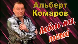 ОЧЕНЬ КРАСИВАЯ ПЕСНЯ 2020! Альберт Комаров - Любовь моя постой 2019