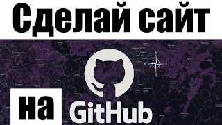 Как сделать сайт на Github