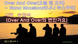 ☘ 잊을 수 없는 노래 2/ Over And Over(오벌 앤 오버) - Nana Mouskouri(나나 무스꾸리) /송창식_ 사랑 (Over And Over의 번안가요)/가사수록