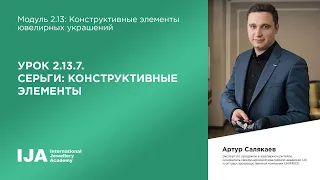 Консультант. Модуль 2.13 Урок 7. Серьги: конструктивные элементы