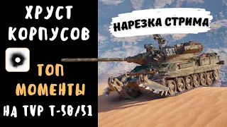 Хруст Корпусов | Весёлые моменты на TVP T-50/51| Нарезка стрима