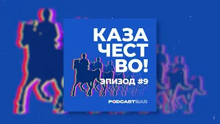 КазачестВО!  | Казачий уклад жизни