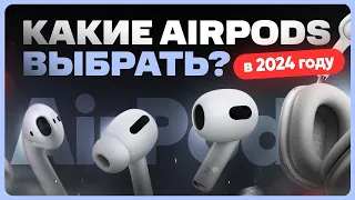 Какие AirPods купить в 2024 году?