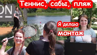 VLOG На речке. День Рождения Кати 21 год. Часть 3