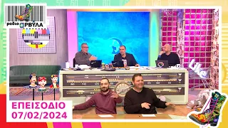 Ολόκληρο Επεισόδιο | 7/2/2024 | Ράδιο Αρβύλα