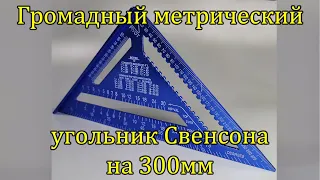 Угольник Свенсона метрический 300мм