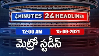 4 Minutes 24 Headlines : 12 AM | 15 September  2021 - TV9