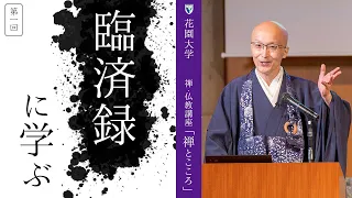 【第1回：臨済録に学ぶ】 花園大学総長 横田南嶺 | 禅・仏教講座「禅とこころ」 2023年4月18日(火)