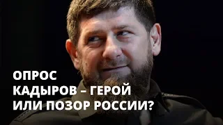 Кадыров герой или позор России?