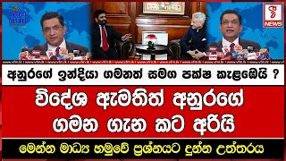 අනුරගේ ඉන්දියා ගමනත් සමග පක්ෂ කැළඹෙයි ?