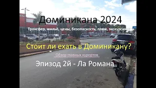 Доминикана 2024. Ла Романа. Стоит ли Доминикана этих денег? Безопасность, жилье, цены, экскурсии