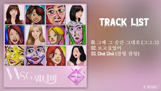 [Full Album] WSG워너비 - WSG워너비 1집 | 앨범 전곡 듣기