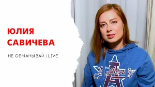 Юлия Савичева – Не обманывай (LIVE)