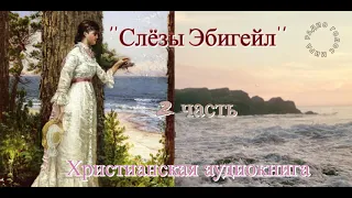 '''Слёзы Эбигейл'' - 2 часть - христианская аудиокнига - читает Светлана Гончарова