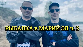 РЫБАЛКА В МАРИЙ ЭЛ ч.2