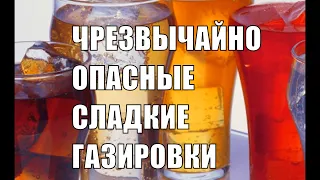 Сладкие газированные напитки ОЧЕНЬ вредны