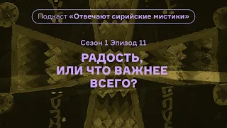 Радость, или Что важнее всего? Подкаст «Отвечают сирийские мистики». АУДИО