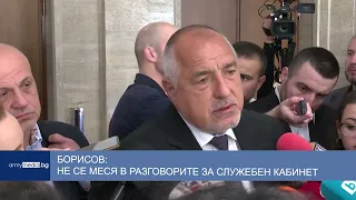 Борисов: Не се меся в разговорите за служебен кабинет