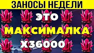 ⚡ЗАНОСЫ НЕДЕЛИ ▪️ 🏆▪️ ТОП 10 ▪️ ОТ Х1000 ▪️🟢▪️ MAXWIN ▪️ X36000 ▪️ МЕГА выпуск 36.