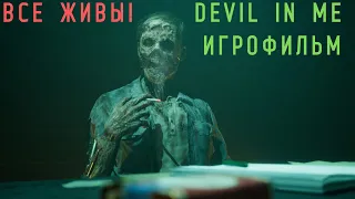 DEVIL IN ME -- Подробный ИГРОФИЛЬМ!!!