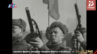 24 марта 1945 года   До Победы 45 дней