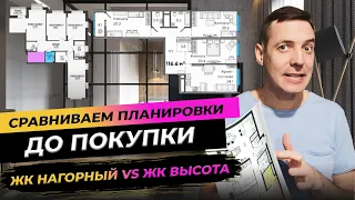 Выбираем идеальную планировку трешки! Какая планировка лучше? ЖК Нагорный VS ЖК Высота