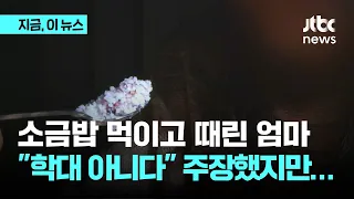 소금밥 주고 한겨울에 찬물 들이부은 엄마 집행유예..."학대 아니다" 항변｜지금, 이 뉴스