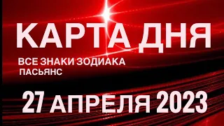 КАРТА ДНЯ🚨27 АПРЕЛЯ 2023 (1 часть) СОБЫТИЯ ДНЯ🌈ПАСЬЯНС РАСКЛАД КВАДРАТ СУДЬБЫ❗️ГОРОСКОП ОВЕН- ДЕВЫ