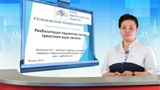 Реабилитация пациентов после трансплантации печени