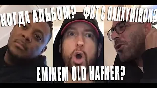 Eminem про новый альбом, концерты, diss, Oxxxymiron, Моргенштерн