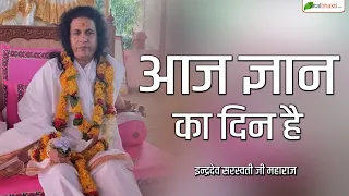 आज ज्ञान का दिन है | Motivational Thoughts | Indradev Saraswati Ji Maharaj