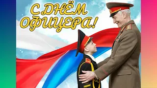 С днем Офицера! Самое Красивое Музыкальное Поздравление! 21 Августа День Офицера РФ