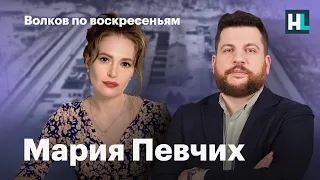 Волков по воскресеньям. Мария Певчих