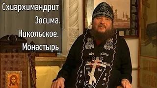 Схиархимандрит Зосима. Свято-Успенский Николо-Васильевский монастырь. Официальный канал на YouTube